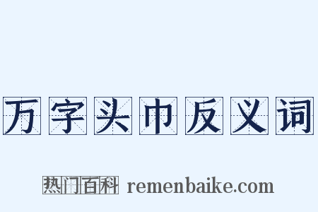 万字头巾反义词是什么意思的图片
